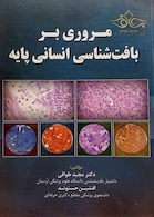 مروری بر بافت شناسی انسانی پایه